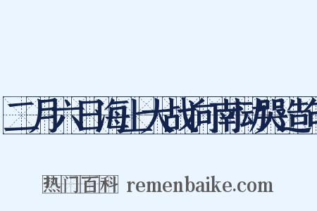二月六日海上大战向南恸哭造句是什么意思的图片